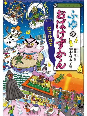 Kids & Teens - レストランのおばけずかん ハイ! - Digi Tosho Shinshu